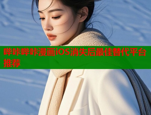 哔咔哔咔漫画iOS消失后最佳替代平台推荐