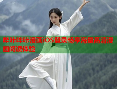 哔咔哔咔漫画iOS登录畅享海量高清漫画阅读体验 哔咔哔咔漫画iOS登录畅享海量高清漫画阅读体验