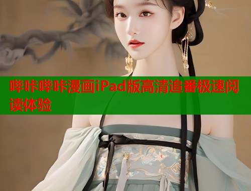 哔咔哔咔漫画iPad版高清追番极速阅读体验 哔咔哔咔漫画iPad版高清追番极速阅读体验