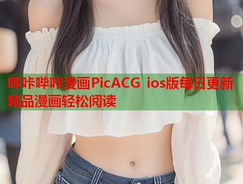 哔咔哔咔漫画PicACG ios版每日更新精品漫画轻松阅读 哔咔哔咔漫画PicACG ios版每日更新精品漫画轻松阅读
