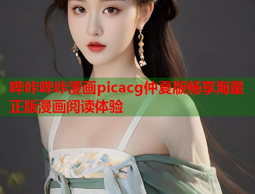 哔咔哔咔漫画picacg仲夏版畅享海量正版漫画阅读体验 哔咔哔咔漫画picacg仲夏版畅享海量正版漫画阅读体验
