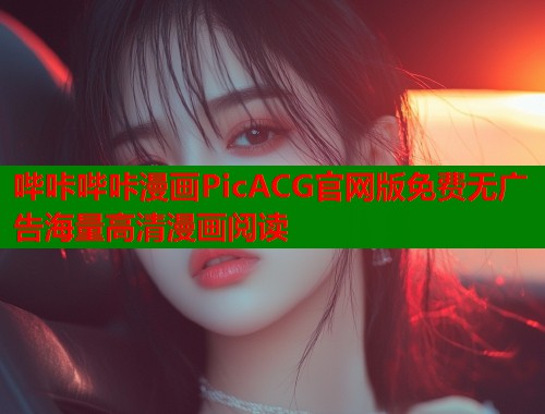 哔咔哔咔漫画PicACG官网版免费无广告海量高清漫画阅读 哔咔哔咔漫画PicACG官网版免费无广告海量高清漫画阅读