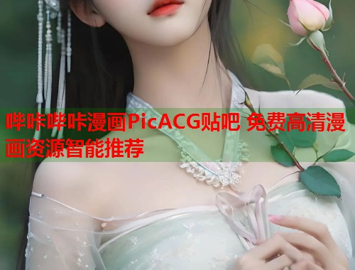 哔咔哔咔漫画PicACG贴吧 免费高清漫画资源智能推荐 哔咔哔咔漫画PicACG贴吧 免费高清漫画资源智能推荐
