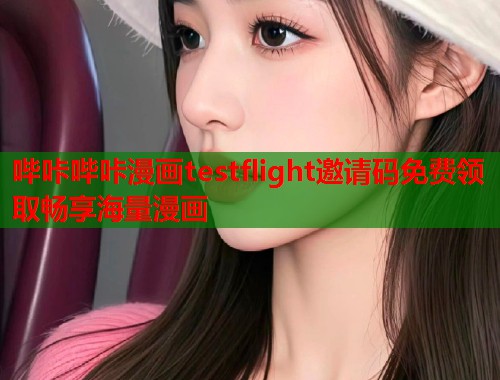 哔咔哔咔漫画testflight邀请码免费领取畅享海量漫画