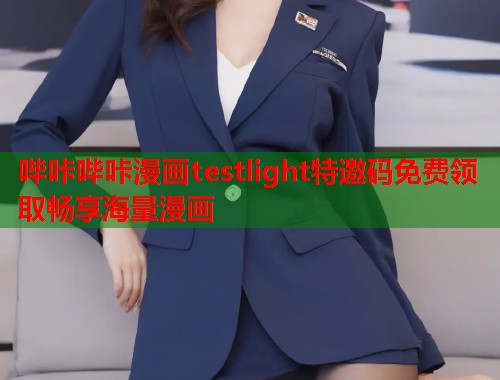 哔咔哔咔漫画testlight特邀码免费领取畅享海量漫画