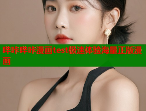 哔咔哔咔漫画test极速体验海量正版漫画 哔咔哔咔漫画test极速体验海量正版漫画