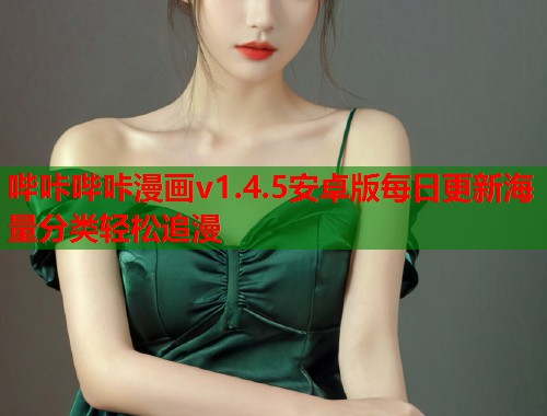 哔咔哔咔漫画v1.4.5安卓版每日更新海量分类轻松追漫 哔咔哔咔漫画v1.4.5安卓版每日更新海量分类轻松追漫