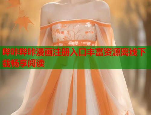 哔咔哔咔漫画注册入口丰富资源离线下载畅享阅读 哔咔哔咔漫画注册入口丰富资源离线下载畅享阅读