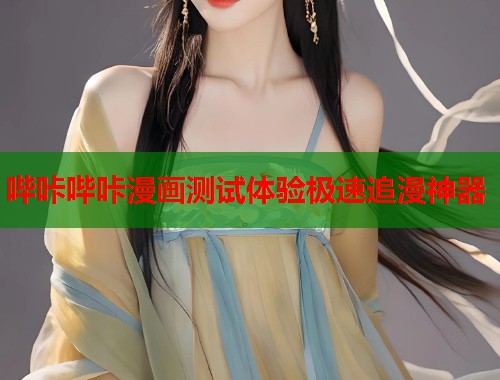 哔咔哔咔漫画测试体验极速追漫神器