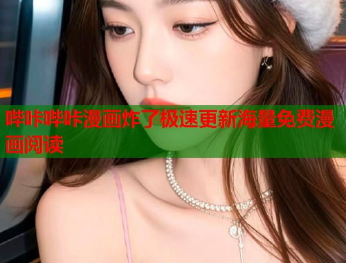 哔咔哔咔漫画炸了极速更新海量免费漫画阅读 哔咔哔咔漫画炸了极速更新海量免费漫画阅读