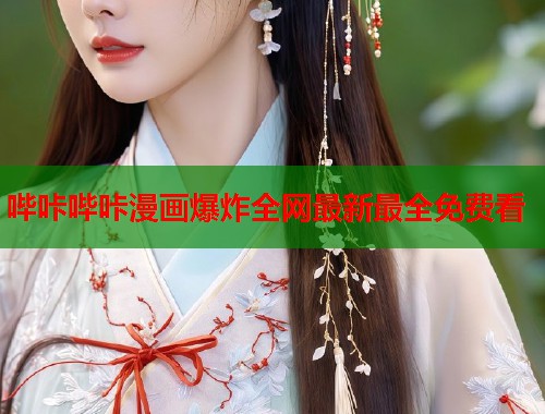 哔咔哔咔漫画爆炸全网最新最全免费看 哔咔哔咔漫画爆炸全网最新最全免费看