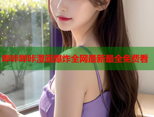 哔咔哔咔漫画爆炸全网最新最全免费看
