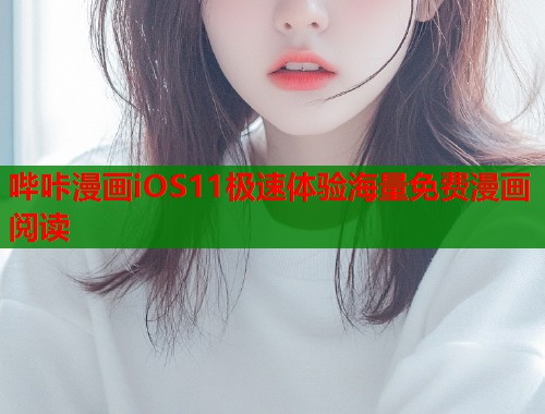 哔咔漫画iOS11极速体验海量免费漫画阅读 哔咔漫画iOS11极速体验海量免费漫画阅读