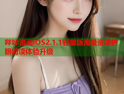 哔咔漫画iOS2.1.1轻量版海量资源护眼阅读体验升级 哔咔漫画iOS2.1.1轻量版海量资源护眼阅读体验升级