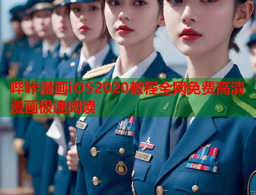 哔咔漫画iOS2020教程全网免费高清漫画极速阅读 哔咔漫画iOS2020教程全网免费高清漫画极速阅读