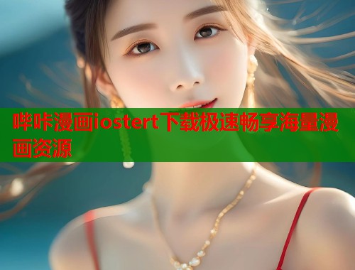 哔咔漫画iostert下载极速畅享海量漫画资源