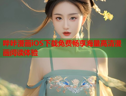 哔咔漫画iOS下载免费畅享海量高清漫画阅读体验 哔咔漫画iOS下载免费畅享海量高清漫画阅读体验