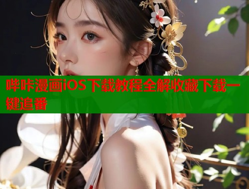 哔咔漫画iOS下载教程全解收藏下载一键追番 哔咔漫画iOS下载教程全解收藏下载一键追番