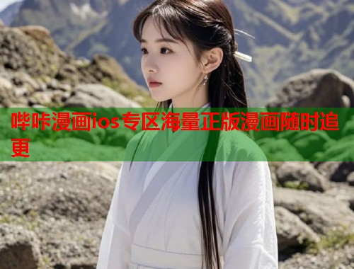 哔咔漫画ios专区海量正版漫画随时追更 哔咔漫画ios专区海量正版漫画随时追更