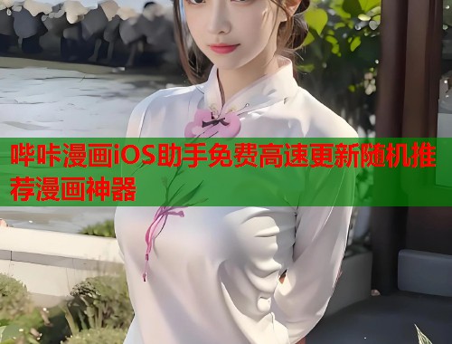 哔咔漫画iOS助手免费高速更新随机推荐漫画神器 哔咔漫画iOS助手免费高速更新随机推荐漫画神器