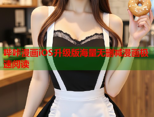 哔咔漫画iOS升级版海量无删减漫画极速阅读 哔咔漫画iOS升级版海量无删减漫画极速阅读