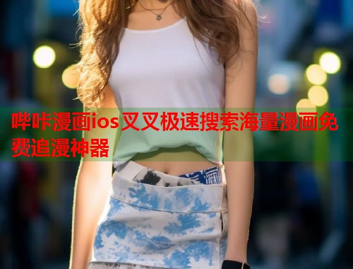 哔咔漫画ios叉叉极速搜索海量漫画免费追漫神器 哔咔漫画ios叉叉极速搜索海量漫画免费追漫神器