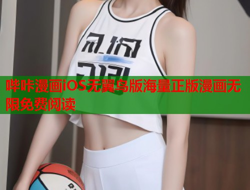 哔咔漫画iOS无翼鸟版海量正版漫画无限免费阅读 哔咔漫画iOS无翼鸟版海量正版漫画无限免费阅读
