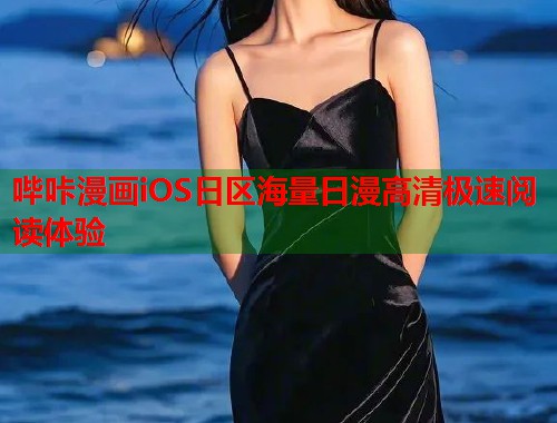 哔咔漫画iOS日区海量日漫高清极速阅读体验 哔咔漫画iOS日区海量日漫高清极速阅读体验