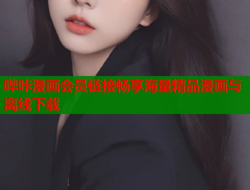 哔咔漫画会员链接畅享海量精品漫画与离线下载