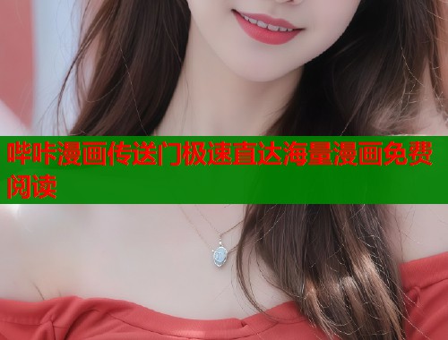 哔咔漫画传送门极速直达海量漫画免费阅读