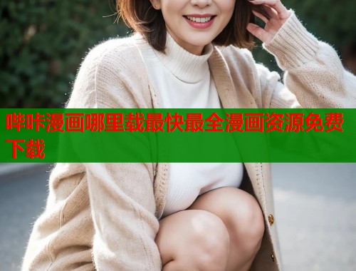 哔咔漫画哪里载最快最全漫画资源免费下载