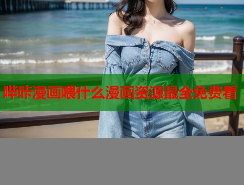 哔咔漫画喂什么漫画资源最全免费看