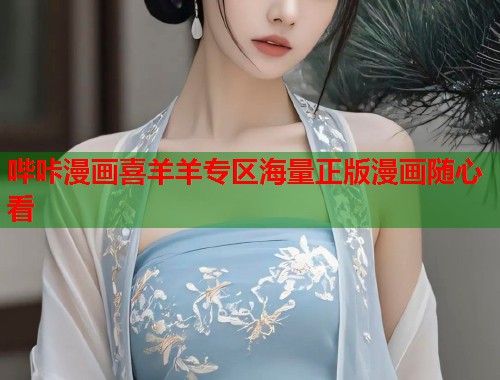 哔咔漫画喜羊羊专区海量正版漫画随心看