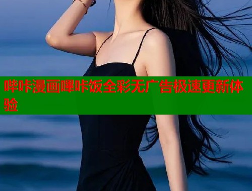哔咔漫画嗶咔饭全彩无广告极速更新体验