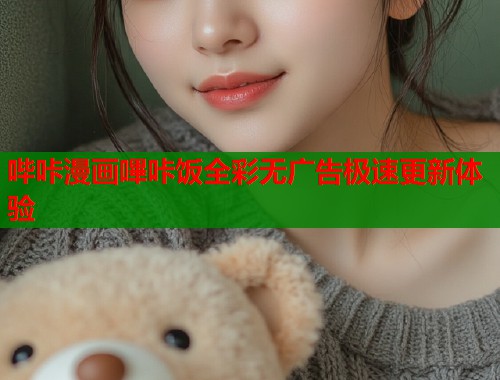 哔咔漫画嗶咔饭全彩无广告极速更新体验