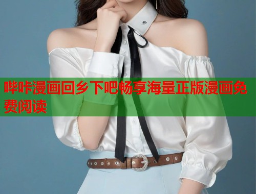哔咔漫画回乡下吧畅享海量正版漫画免费阅读
