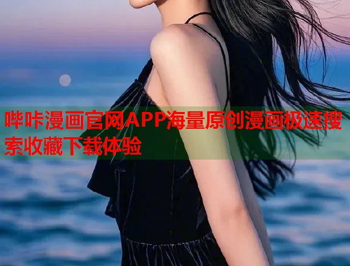 哔咔漫画官网APP海量原创漫画极速搜索收藏下载体验