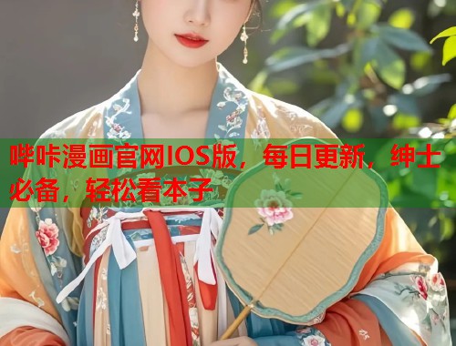 哔咔漫画官网IOS版，每日更新，绅士必备，轻松看本子