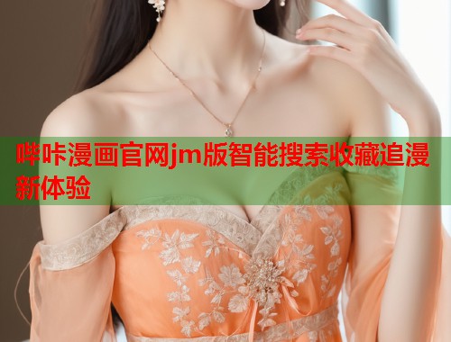 哔咔漫画官网jm版智能搜索收藏追漫新体验