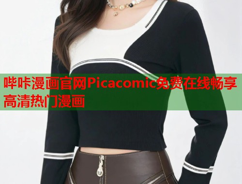 哔咔漫画官网Picacomic免费在线畅享高清热门漫画