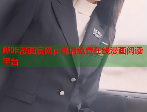 哔咔漫画官网pi高清免费在线漫画阅读平台