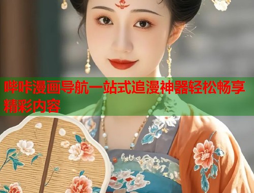 哔咔漫画导航一站式追漫神器轻松畅享精彩内容