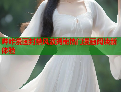 哔咔漫画封禁风波揭秘热门漫画阅读新体验