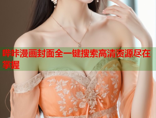 哔咔漫画封面全一键搜索高清资源尽在掌握