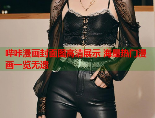 哔咔漫画封面图高清展示 海量热门漫画一览无遗