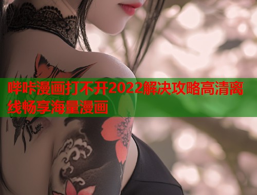 哔咔漫画打不开2022解决攻略高清离线畅享海量漫画 哔咔漫画打不开2022解决攻略高清离线畅享海量漫画