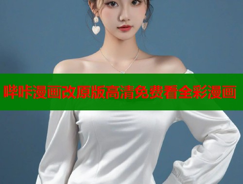 哔咔漫画改原版高清免费看全彩漫画