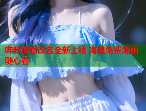 哔咔漫画改名全新上线 海量免费漫画随心看 哔咔漫画改名全新上线 海量免费漫画随心看