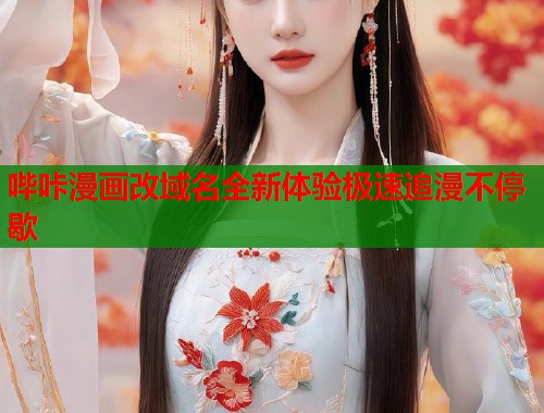 哔咔漫画改域名全新体验极速追漫不停歇