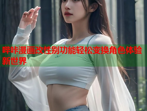 哔咔漫画改性别功能轻松变换角色体验新世界